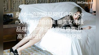 身材一流的极品网红@Pigeon大尺度私拍合集 唯美女神极品身材 户外多场景随意露出 高清私拍147P 高清720P版