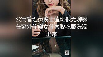 公寓管理员晚上值班很无聊躲在窗外偷窥女住客脱衣服洗澡出来