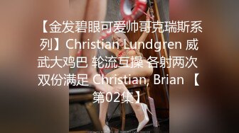 【金发碧眼可爱帅哥克瑞斯系列】Christian Lundgren 威武大鸡巴 轮流互操 各射两次 双份满足 Christian, Brian 【第02集】