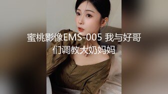 蜜桃影像EMS-005 我与好哥们调教大奶妈妈