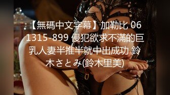 【無碼中文字幕】加勒比 061315-899 侵犯欲求不滿的巨乳人妻半推半就中出成功 鈴木さとみ(鈴木里美)