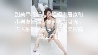 甜美乖巧新人小姐姐！居家和小男友操逼！抓起大屌吸吮，正入抽插要尿尿，白皙美臀骑乘位打桩