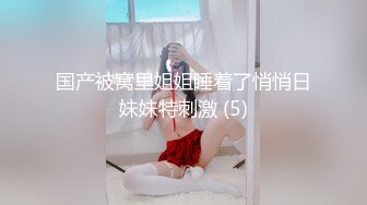 国产被窝里姐姐睡着了悄悄日妹妹特刺激 (5)