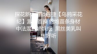 探花新人首战告捷【乌鸦采花纪】激情首操 约炮苗条身材中法混血娇妹纸  黑丝美乳叫床好听