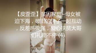 【皮歪歪】贫困家庭~母女被迫下海，破旧的房子一起互动，反差感极强，爱心扶贫大哥们礼物不停 (4)