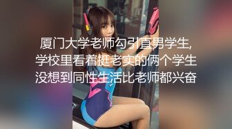 厦门大学老师勾引直男学生,学校里看着挺老实的俩个学生没想到同性生活比老师都兴奋