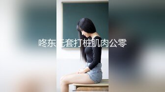 咚东无套打桩肌肉公零