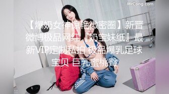 【爆奶女神惊艳微密圈】新晋微博极品网红『奶宝妹纸』最新VIP定制私拍 极品爆乳足球宝贝 巨乳蜜桃臀