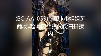 (BC-AA-059)制服jk小姐姐逛商场..超薄肉丝搭配粉白拼接内