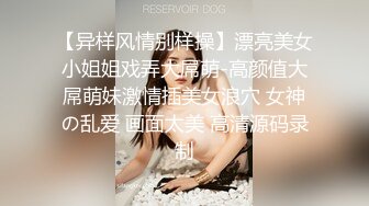 【异样风情别样操】漂亮美女小姐姐戏弄大屌萌-高颜值大屌萌妹激情插美女浪穴 女神の乱爱 画面太美 高清源码录制