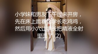 小学妹和男友下午过来开房，先在床上跪着给学长吃鸡鸡，然后用小穴让学长把精液全射里面了 (2)