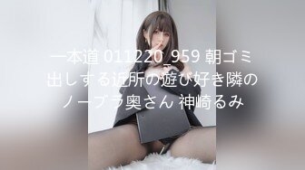 一本道 011220_959 朝ゴミ出しする近所の遊び好き隣のノーブラ奥さん 神崎るみ