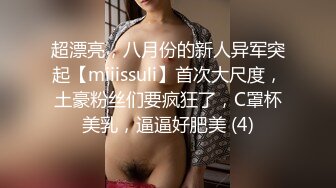 超漂亮，八月份的新人异军突起【miiissuli】首次大尺度，土豪粉丝们要疯狂了，C罩杯美乳，逼逼好肥美 (4)