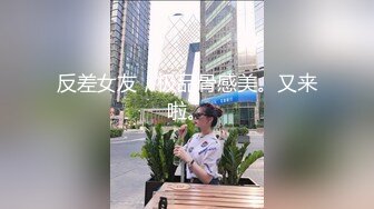 反差女友，极品骨感美。又来啦。