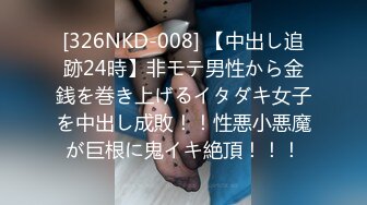 [326NKD-008] 【中出し追跡24時】非モテ男性から金銭を巻き上げるイタダキ女子を中出し成敗！！性悪小悪魔が巨根に鬼イキ絶頂！！！