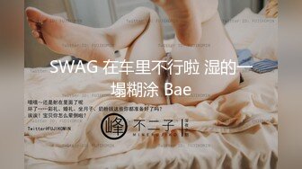 SWAG 在车里不行啦 湿的一塌糊涂 Bae