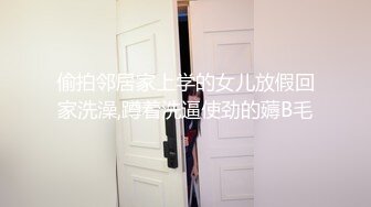 偷拍邻居家上学的女儿放假回家洗澡,蹲着洗逼使劲的薅B毛