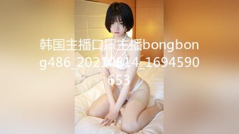 韩国主播口罩主播bongbong486_20210814_1694590653