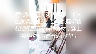 清纯系颜值天花板良家一个人在家诱惑狼友，互动撩骚听狼友指挥展示完美好身材，穿上情趣丝袜装诱惑逼逼特写