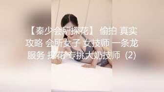 【秦少会所探花】 偷拍 真实攻略 会所女子 女技师 一条龙服务 探花 专挑大奶技师  (2)