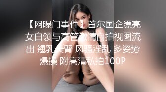 【网曝门事件】首尔国企漂亮女白领与高管激情自拍视图流出 翘乳美臀 风骚淫乱 多姿势爆操 附高清私拍100P