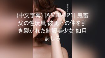 (中文字幕) [AMBI-121] 鬼畜父の性玩具 彼氏との仲を引き裂かれた制服美少女 如月ましろ