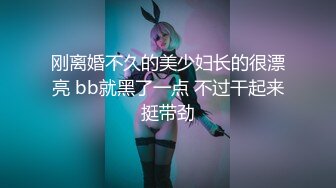 刚离婚不久的美少妇长的很漂亮 bb就黑了一点 不过干起来挺带劲