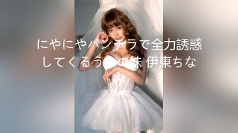 にやにやパンチラで全力誘惑してくるうちの妹 伊東ちなみ