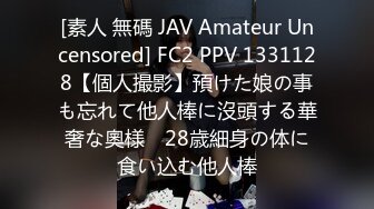 [素人 無碼 JAV Amateur Uncensored] FC2 PPV 1331128【個人撮影】預けた娘の事も忘れて他人棒に沒頭する華奢な奧様　28歳細身の体に食い込む他人棒