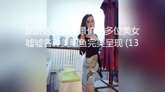 旅游区女厕全景偷拍多位美女嘘嘘各种美鲍鱼完美呈现 (13)