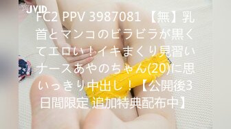 FC2 PPV 3987081 【無】乳首とマンコのビラビラが黒くてエロい！イキまくり見習いナースあやのちゃん(20)に思いっきり中出し！【公開後3日間限定 追加特典配布中】