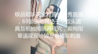 极品姐妹花全程露脸大秀直播，69舔逼吃骚奶子，双头道具互相抽插玩弄骚穴，脚拇指草逼尿尿给狼友看精彩刺激