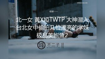 北一女 黃X婭TWTP 大神潜入台北女中偷拍几位漂亮的学妹极品美鲍鱼2