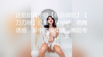 这姐姐真不错【极品御姐】【刀刃呀】合集，身材好，艳舞诱惑，家中洗澡卖骚，舞蹈专业 (1)