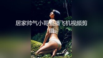 居家帅气小哥直播飞机视频剪辑