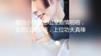 露脸小情侣出租屋激情啪啪，女的口活很棒，上位功夫真棒