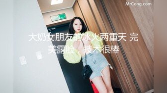 大奶女朋友的冰火两重天 完美露脸，技术很棒