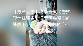 【反差人妻】极品良家【爱涩梨丝袜骚妻】温柔漂亮贤惠的外表下，一颗淫荡火热的心，床上尤物浪货