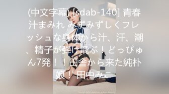 (中文字幕) [sdab-140] 青春汁まみれ みずみずしくフレッシュな身体から汁、汗、潮、精子が弾け飛ぶ！どっぴゅん7発！！田舎から来た純朴娘！ 田中みこ