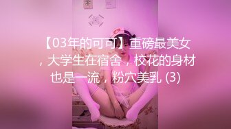 【03年的可可】重磅最美女，大学生在宿舍，校花的身材也是一流，粉穴美乳 (3)