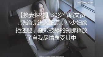 【换妻探花】30岁气质文员，洗浴完进入正题，小少妇欲拒还迎，骚穴被舔的刹那释放了自我尽情享受其中