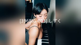 [396BIG-093] しずく