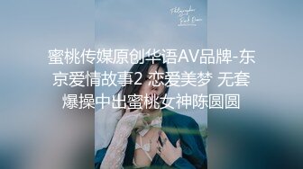 蜜桃传媒原创华语AV品牌-东京爱情故事2 恋爱美梦 无套爆操中出蜜桃女神陈圆圆