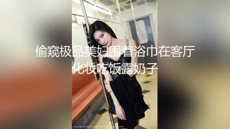 偷窥极品美妇围着浴巾在客厅化妆吃饭露奶子