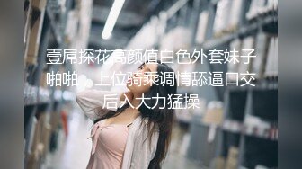 壹屌探花高颜值白色外套妹子啪啪，上位骑乘调情舔逼口交后入大力猛操