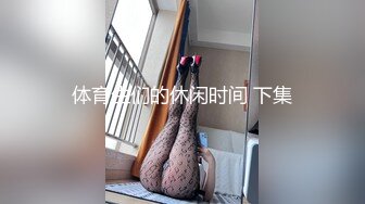 体育生们的休闲时间 下集