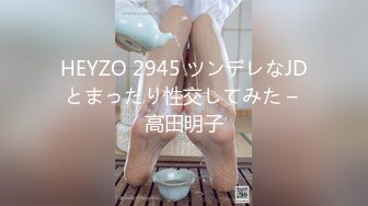 HEYZO 2945 ツンデレなJDとまったり性交してみた – 高田明子