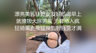 漂亮美乳狂野女友好飢渴早上就撩拨大屌男友 无套插入疯狂骑乘直接猛操到射骚货才满足