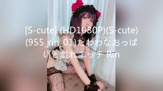 [S-cute] (HD1080P)(S-cute)(955_rin_01)たわわなおっぱいと戱れエッチ Rin