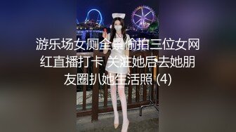 游乐场女厕全景偷拍三位女网红直播打卡 关注她后去她朋友圈扒她生活照 (4)